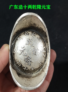 古玩广东乾隆银元宝新品