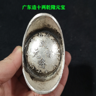 古玩仿银锭银元宝碎银老钱币库平十两广东造乾隆元宝大清库银新品