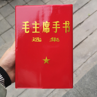 仿古红色收藏纪念册毛主席手书选集红色文化怀旧收藏