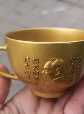 伟大领袖毛主席茶杯古玩铜器