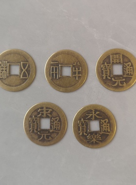 真铜纯铜仿古中华大五帝秦半两汉五铢唐开元宋元明朝永乐通宝铜钱