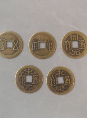 真铜纯铜仿古中华大五帝秦半两汉五铢唐开元宋元明朝永乐通宝铜钱