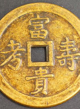 古玩古董钱币稀有富贵考寿老包