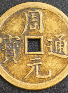 古玩古董钱币稀有龙凤元通宝老包