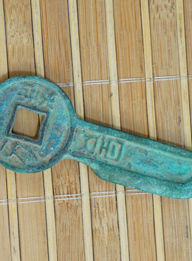 古币收藏王莽一刀五千包浆复古