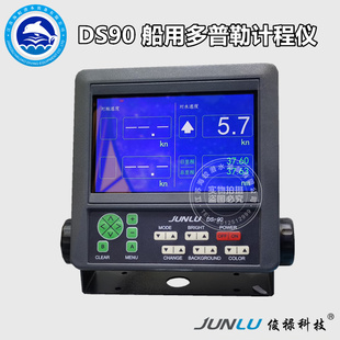 DS90 俊禄 船用多普勒计程仪 7寸航海仪器 CCS证书