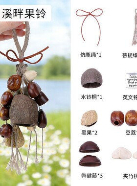 印尼手工果壳风铃材料包自然乐器音疗手摇铃果壳摇铃diy风铃包挂