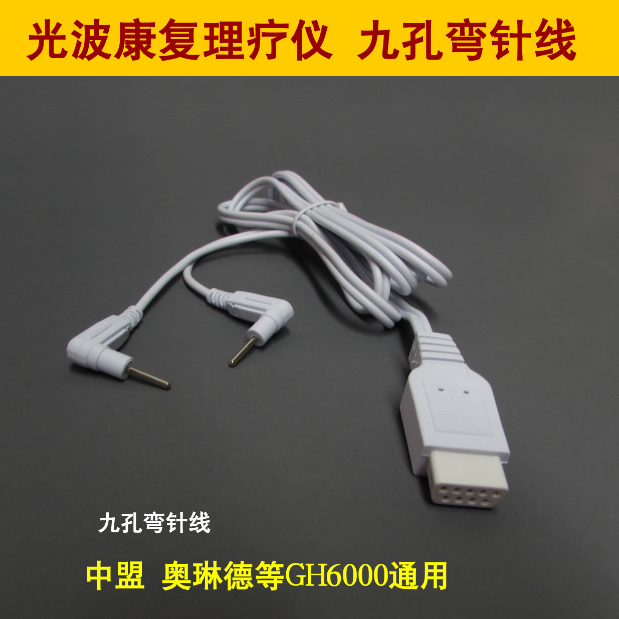 奥琳德中盟光波康复综合脉冲仪九孔9p9孔弯针式线弯针电极连接线