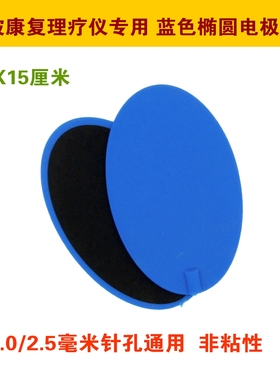 激光综合光波康复经络仪理疗仪蓝色大椭圆9X15厘米无粘性电极片