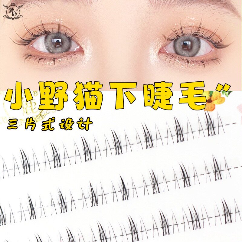 梦鹿小野猫超自然单簇朵毛新手拍照神器上镜超甜纯欲仿真下睫毛女