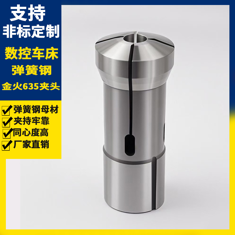 仪表车夹头金火635型数控车床圆孔弹簧钢夹头高精密筒夹卡头配件