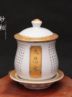 妙相佛具佛堂圣水杯观音供水杯心经净水杯莲花大悲供杯陶瓷有盖杯