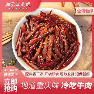 麻辣冷吃健身牛肉 麻辣追剧解馋办公零食 新鲜炒制无添加配料干净