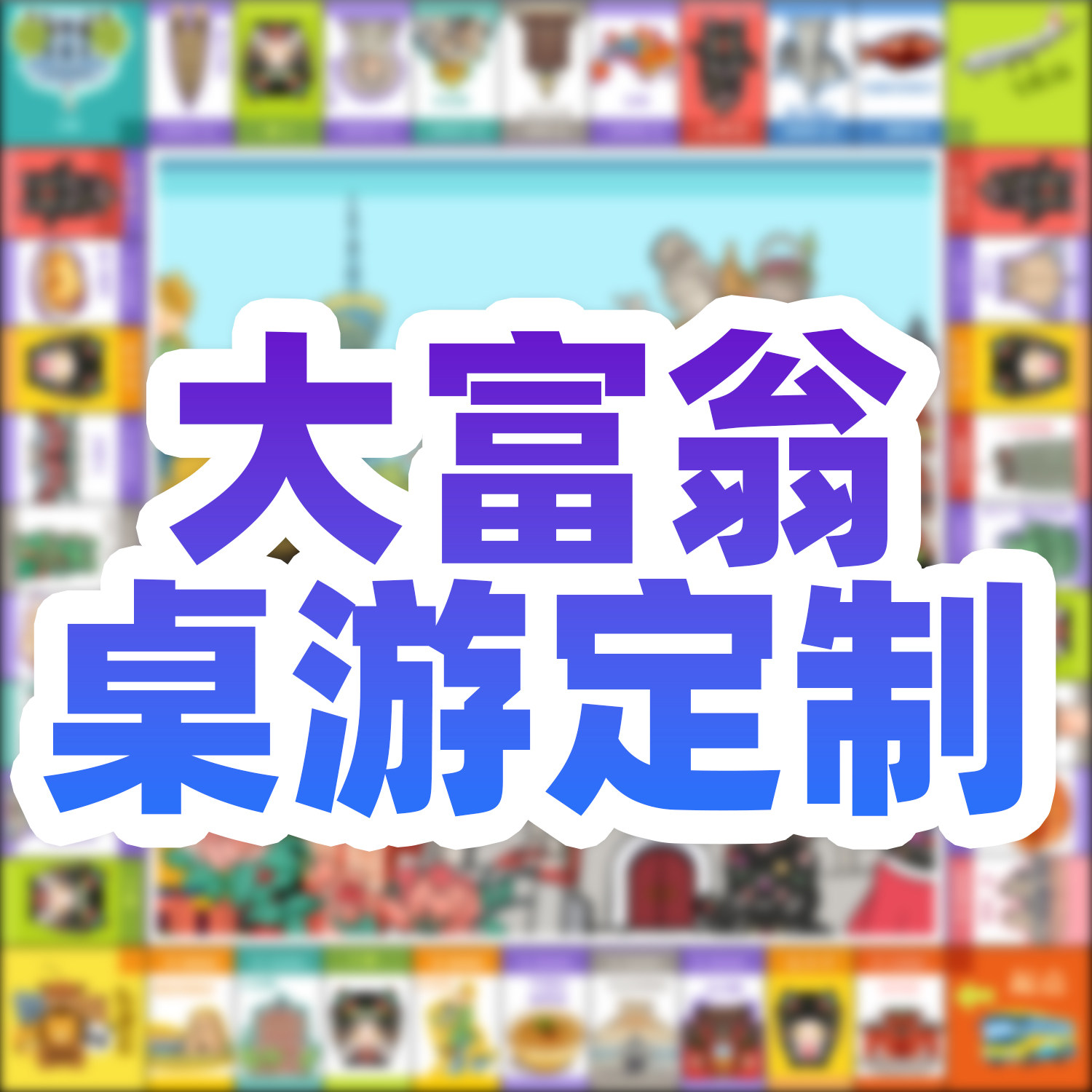 大富翁定制桌游地图打印剧本杀游戏地图飞行棋卡牌纸币天地盒全套