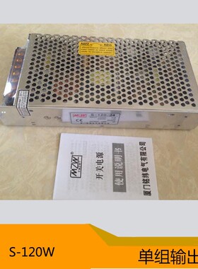 MV厦门铭纬单组输出100W开关电源S-120W 12V15V36V48V24V
