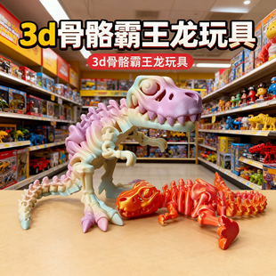 3d打印霸王龙恐龙骨架3D龙变形摆件手办礼物工艺玩具关节