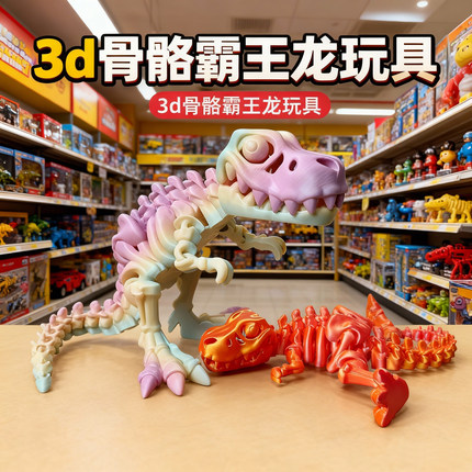 3d打印霸王龙恐龙骨架3D龙变形摆件手办礼物工艺玩具关节