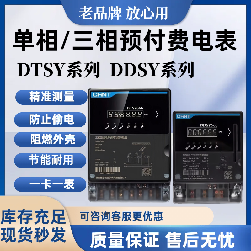 预付费电度表插卡取电CHNT/正泰