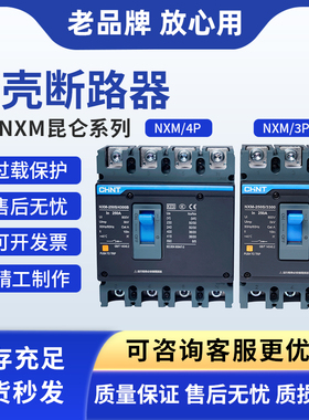 正泰昆仑NXM-125S  63S 250S400S 3P4P塑壳断路器空气开关NM1精品