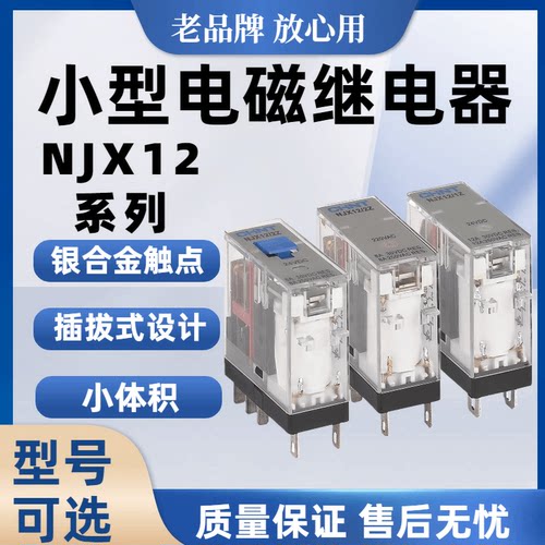 正泰NJX12小型电磁继电器银合金触点插拔式设计小体积质保