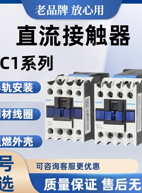 正泰低压电器直流接触器NC1 0910Z 1210Z 1810Z  DC24V DC220热销
