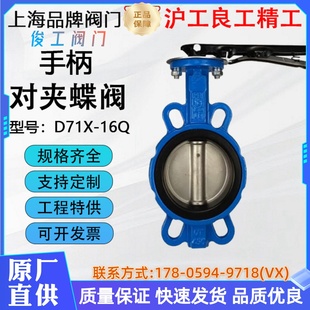 上海沪工良工双恒俊工精工D71X 16Q手柄对夹蝶阀球墨铸铁软密封