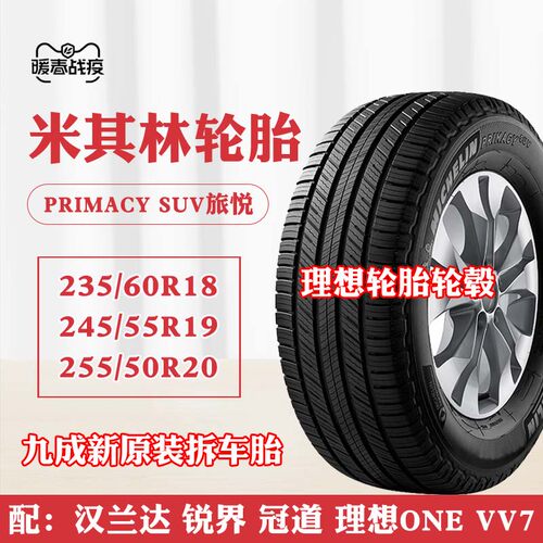 米其林轮胎245/55R19255/50R20