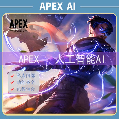 Apex 深度学习AI跟枪宏魔法 正版激活码 指导安装下单即用