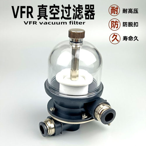 VFR20大流量真空过滤器塑料接头