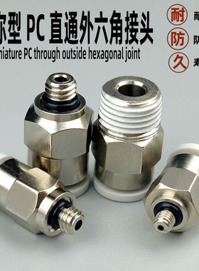 气动气管快速快插迷你型直通 PC2/3/4/5/6-M3/M5/M6/01螺纹接头