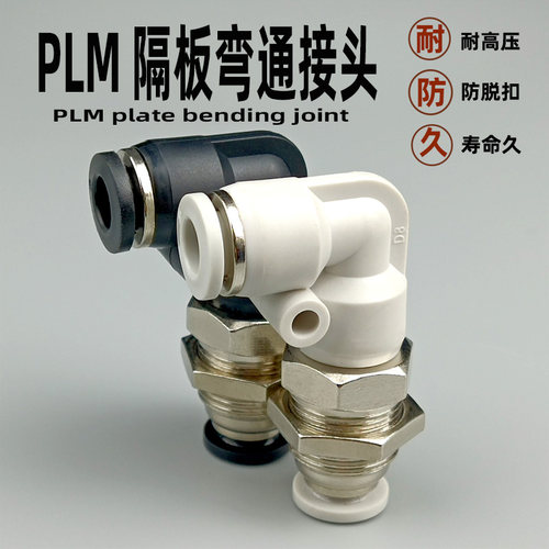 直角穿板气动快速接头隔板弯通