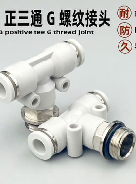 气动接头G螺纹密封圈PB4-G01 6-G02 8-03 10-04T型快速快插正三通