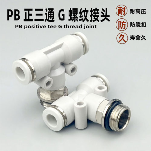 气动接头G螺纹密封圈PB4-G01三通