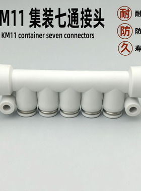 气动快速接头集装型七通 KM11-04-08 06-10 08-12-5 塑料气管快插