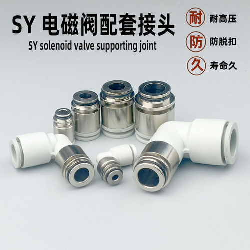 气动快速接头SY3电磁阀快接SY5
