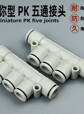气动快速接头迷你微型PK3 4 5 6塑料五通气管快接快插PKG气动元件