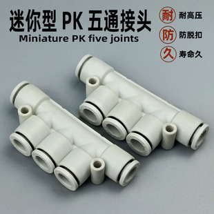 6塑料五通气管快接快插PKG气动元 件 气动快速接头迷你微型PK3