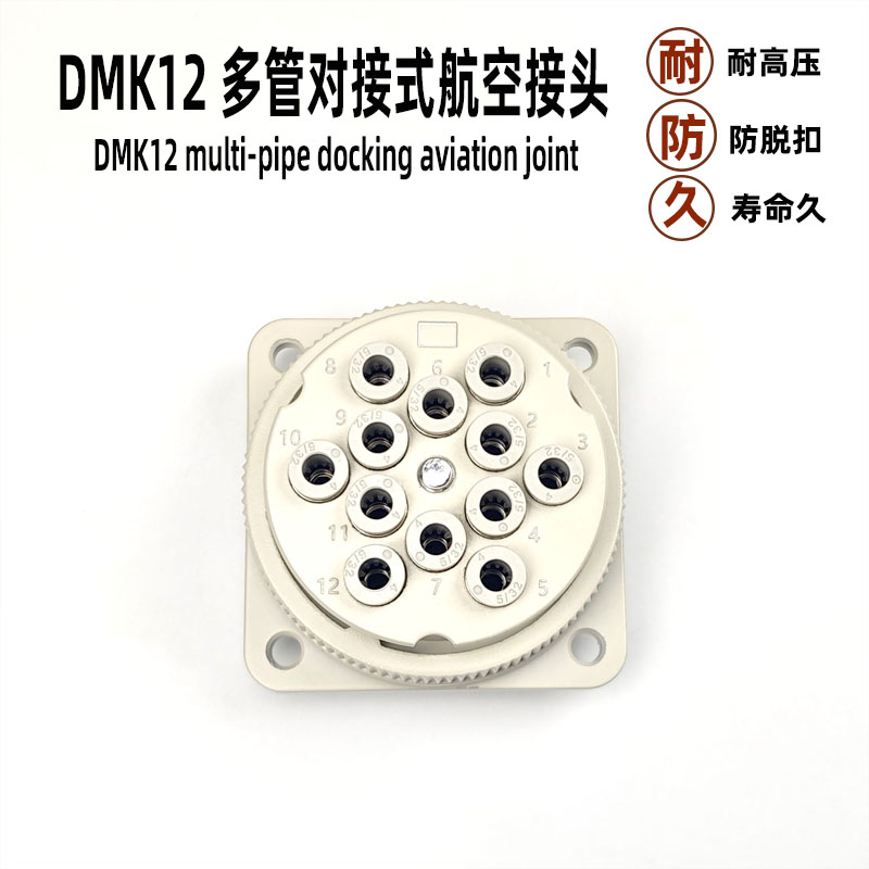 DMK多管对接式带快换航空接头
