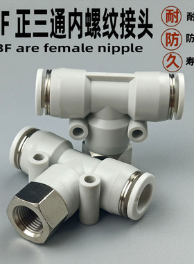 气动快速接头PBF正三通 6-01 8-01 8-02 10-02气管内螺纹T型快插