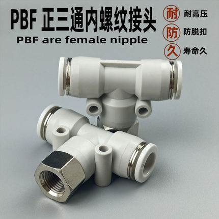 气动快速接头PBF正三通 6-01 8-01 8-02 10-02气管内螺纹T型快插