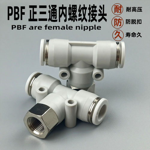 PBF正三通气动快速接头
