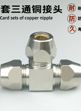 铜镀镍卡套PE6mm 8mm10mm12mm接头PC铜管接头油管铝管钢管T型三通