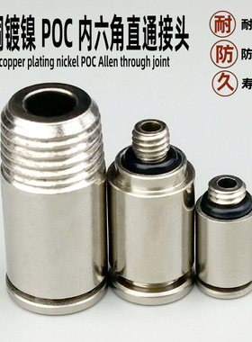 全铜镀镍内六角快插快速气动接头POC4-M5 6-01 8-0210-03外丝直通