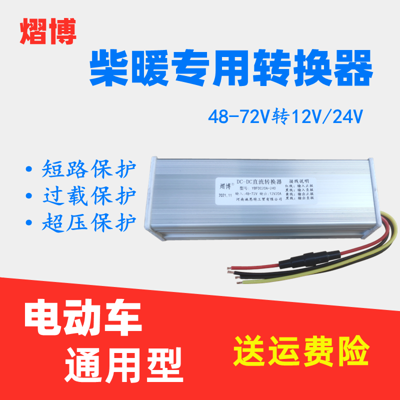 柴暖驻车加热器直流电压转换器48V60V72V转24V12V车载大功率变压 电动车/配件/交通工具 电压转换器 原图主图