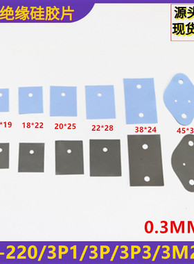 导热矽胶片 TO-200/3P1/3P/3P3/3M2/3  蓝色/灰色绝缘硅胶片