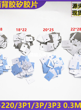 单面背胶矽胶片现货供应TO-220/3P1/3P/3P3* 0.3MM厚导热绝缘硅胶