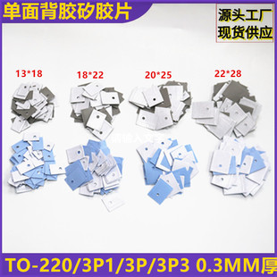 单面背胶矽胶片现货供应TO-220/3P1/3P/3P3* 0.3MM厚导热绝缘硅胶