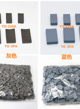 矽胶帽套TO-220A/B/3PA灰色兰色专业生产导热绝缘硅胶帽套