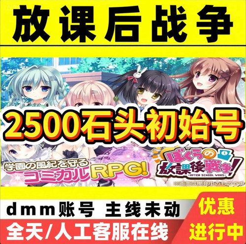 放课后战争自抽号初始号dmm ぼくらの放課後戦争石头号2500石账号