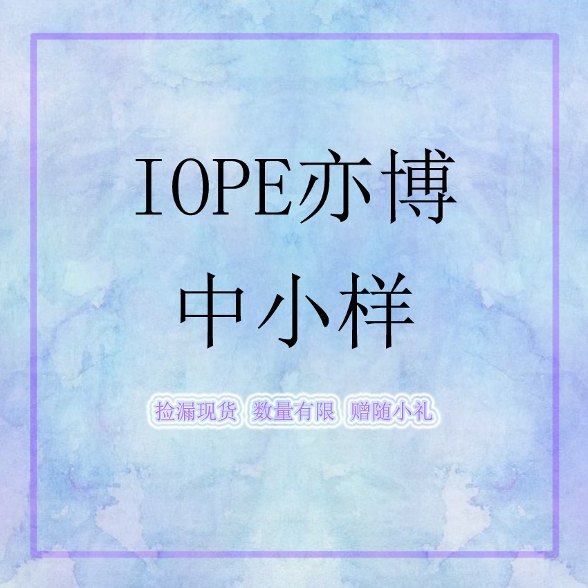 IOPE/亦博【中小样福利】现货福利孤品秒杀，不退不换